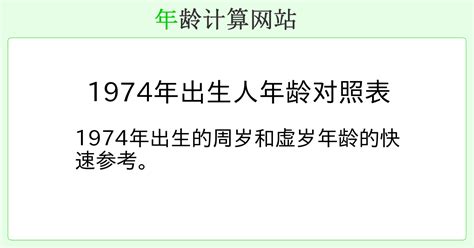 1974年出生|1974年出生人年龄对照表